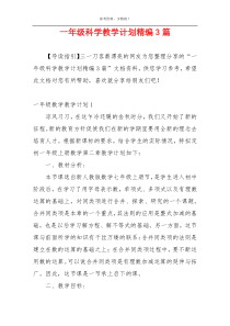 一年级科学教学计划精编3篇