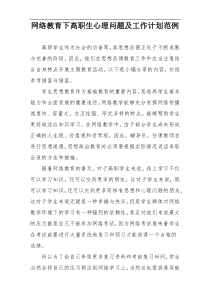 网络教育下高职生心理问题及工作计划范例