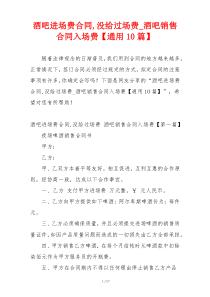 酒吧进场费合同,没给过场费_酒吧销售合同入场费【通用10篇】