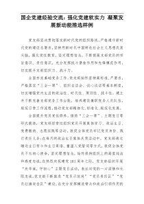 国企党建经验交流：强化党建软实力 凝聚发展新动能推选样例