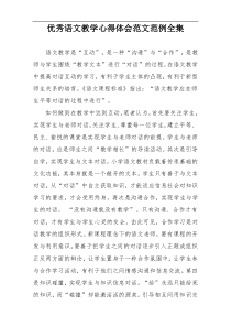 优秀语文教学心得体会范文范例全集