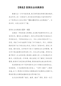 【推选】医院社会实践报告