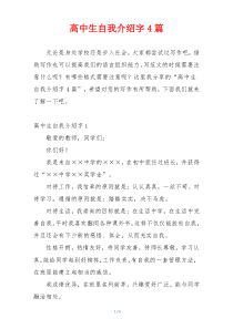 高中生自我介绍字4篇