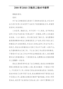 [500字]2023万能员工检讨书荟萃