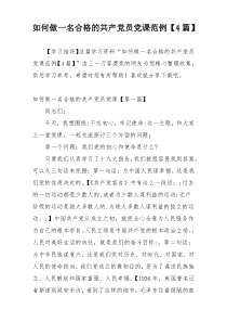 如何做一名合格的共产党员党课范例【4篇】