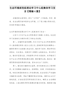 生态环境部党组理论学习中心组集体学习发言【精编4篇】
