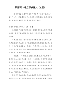 领悟两个确立不够深入（4篇）