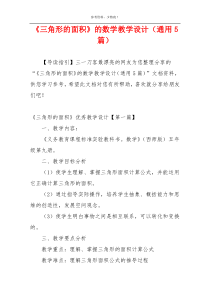 《三角形的面积》的数学教学设计（通用5篇）
