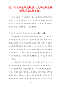 2023年大学生职业规划字_大学生职业规划简历【汇集4篇】