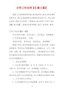 计件工作合同【汇集5篇】