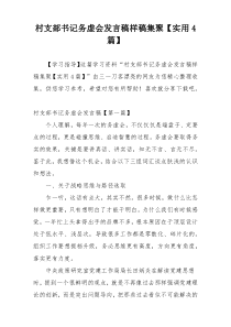 村支部书记务虚会发言稿样稿集聚【实用4篇】