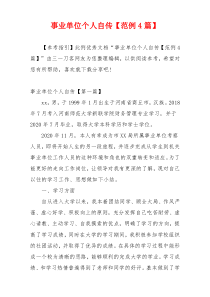 事业单位个人自传【范例4篇】