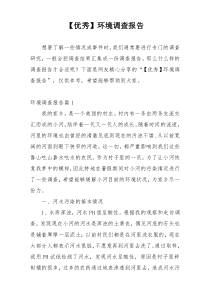 【优秀】环境调查报告