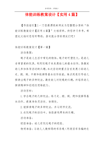 体能训练教案设计【实用4篇】