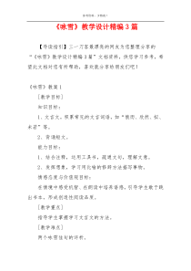 《咏雪》教学设计精编3篇