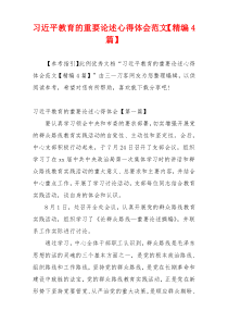 习近平教育的重要论述心得体会范文【精编4篇】