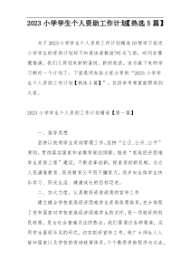 2023小学学生个人资助工作计划【热选5篇】