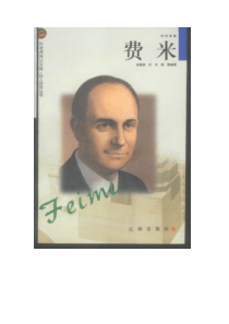 【课外读物类】布老虎传记文库·巨人百传丛书——费米