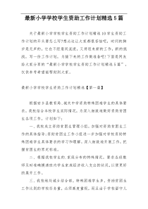 最新小学学校学生资助工作计划精选5篇