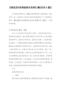 【推选】市场调查报告范例汇集【实用4篇】