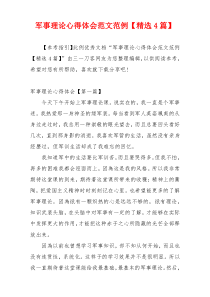 军事理论心得体会范文范例【精选4篇】
