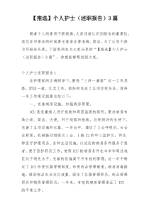 【推选】个人护士（述职报告）3篇