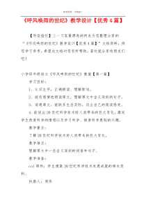 《呼风唤雨的世纪》教学设计【优秀4篇】