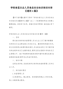 学校食堂从业人员食品安全知识培训内容【通用4篇】