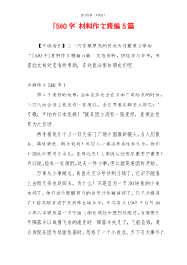 [500字]材料作文精编5篇