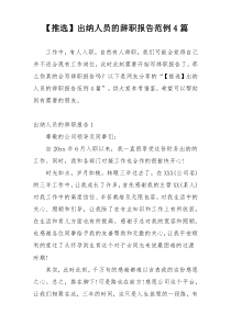 【推选】出纳人员的辞职报告范例4篇