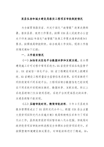 某县住房和城乡建设局落实工程项目审批制度情况