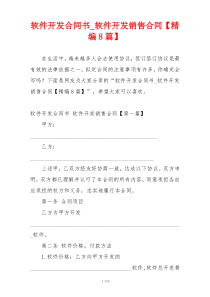 软件开发合同书_软件开发销售合同【精编8篇】