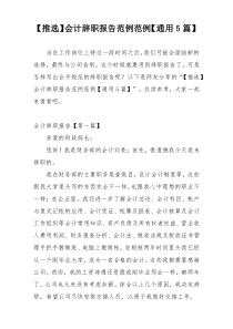 【推选】会计辞职报告范例范例【通用5篇】