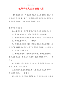教师节名人名言精编4篇