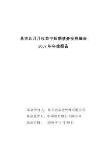 易方达月月收益中短期债券投资基金