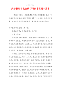 关于教师节发言稿(样稿)【范例5篇】