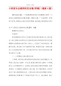 小班家长会教师的发言稿(样稿)（最新4篇）