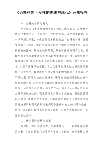《论亦舒笔下女性的传统与现代》开题报告