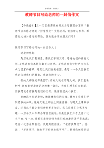教师节日写给老师的一封信作文