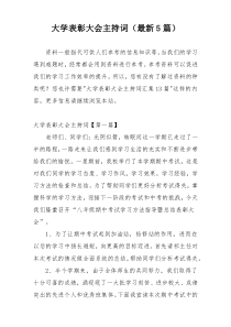 大学表彰大会主持词（最新5篇）