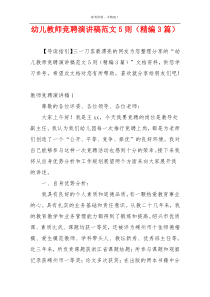 幼儿教师竞聘演讲稿范文5则（精编3篇）