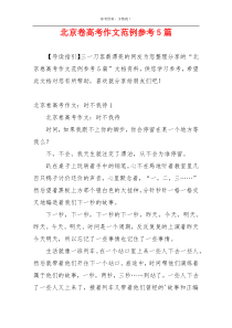 北京卷高考作文范例参考5篇