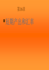 第16章短期产出和汇率(国际经济学,克鲁格曼教材)