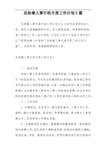 总助兼人事行政月度工作计划5篇