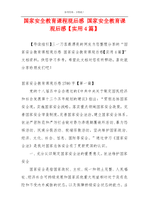 国家安全教育课程观后感 国家安全教育课观后感【实用4篇】