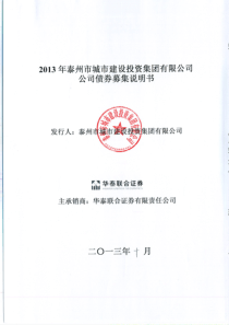 XXXX年泰州市城市建设投资集团有限公司公司债券募集说