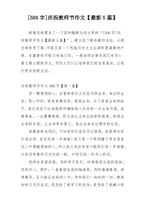 [500字]庆祝教师节作文【最新5篇】