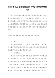 2023餐饮店创新创业项目计划书标准版最新5篇