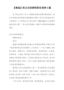 【推选】班主任的辞职报告范例4篇
