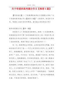 关于母爱的高考满分作文【推荐5篇】